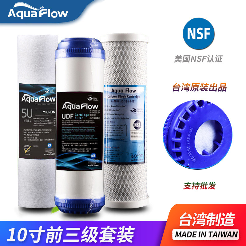 Aqua Flow台湾进口10寸NSF认证套装PPUDFCTO T33家用净水器过滤芯