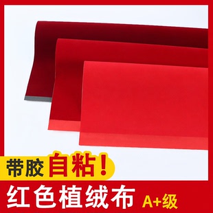 红色植绒布自粘带胶面料首饰盒托盘背景布加厚加密强力背胶绒布