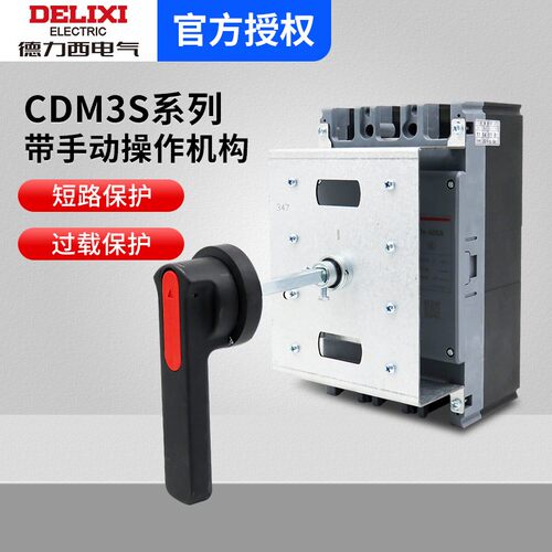 德力西塑壳断路器CDM3S手动操作机构延长手柄柜外空气开关4P 380V