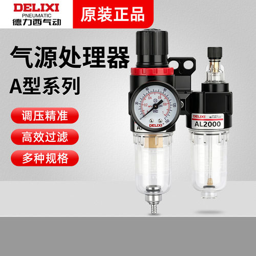 德力西气动油水分离器AFC2000空压机AL气源处理器AR减压调压阀AFR