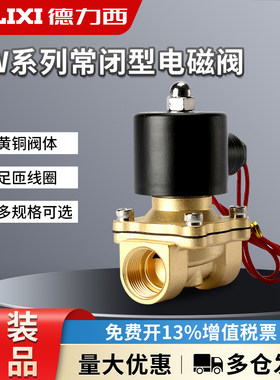 德力西电磁阀水阀气阀常闭电磁开关阀2W控制阀220V水管放水阀6分