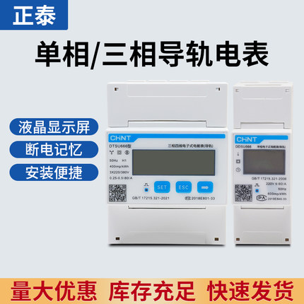 正泰导轨式电表单相DDSU666三线DTSU666数显小型220V家用出租房2P