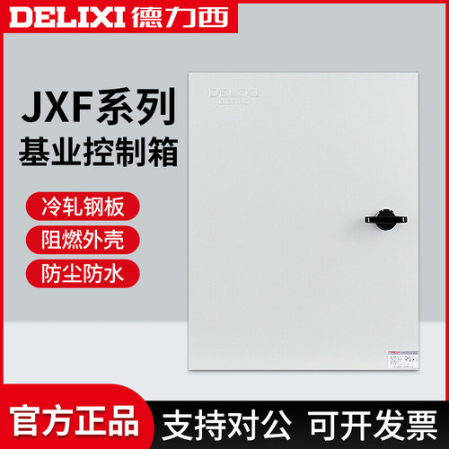 德力西电控基业箱JXF配电箱明装强电控制盒三级电柜工地开关电器