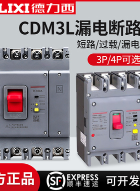 德力西三相四线CDM3L空气开关3P带漏电保护器塑壳160A250A400A
