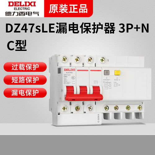 德力西3P+N漏电保护器三相DZ47sLE家用63a漏保开关小型断路器总闸