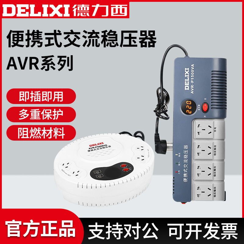 德力西全自动单相交流稳压器