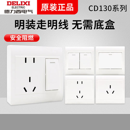 德力西明装插座超薄开关多孔家用一开五孔空调三孔16A面板明线盒