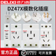 DZ47X AC30模数化插座10 4P导轨式 16A五孔 德力西配电箱插座