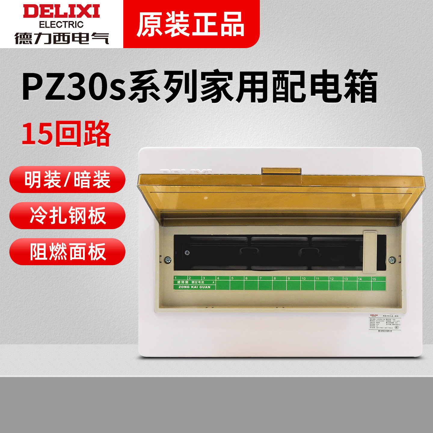 德力西配电箱家用室内明装pz30s强电15回路暗装漏保空气开关盒子