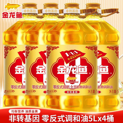 金龙鱼非转基因零反式脂肪黄金比例食用调和油5L*4整箱家用色拉油