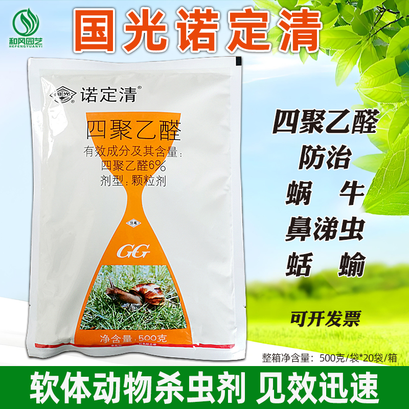 国光四聚乙醛蜗牛鼻涕虫杀虫剂
