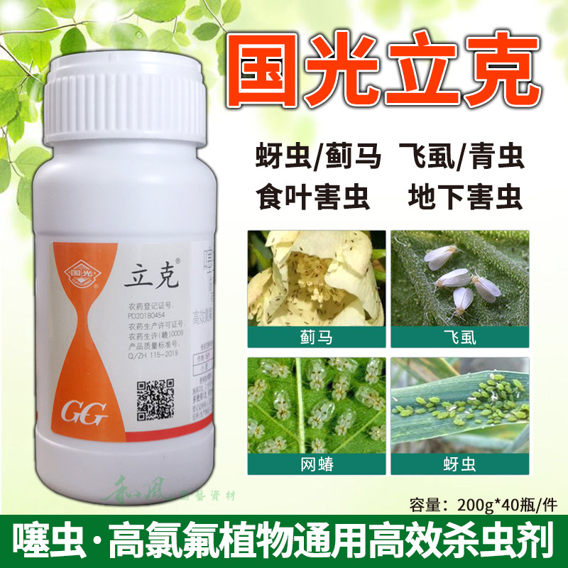 国光立克噻虫高氯氟蚜虫杀虫剂蔬菜花卉植物果蔬高效杀虫剂农药