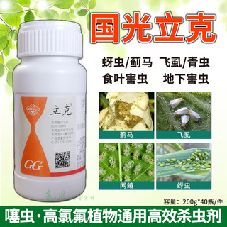 国光立克噻虫高氯氟蚜虫杀虫剂蔬菜花卉植物果蔬高效杀虫剂农药