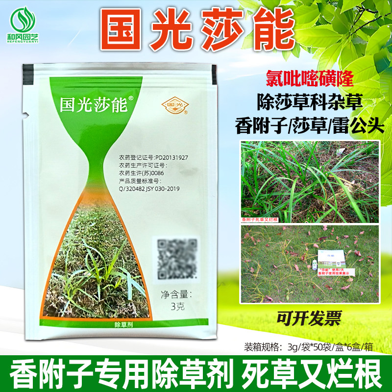 国光莎能氯吡嘧磺隆莎草净乐莎净草坪除草剂除香附子三棱草水蜈蚣