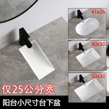 小尺寸台下盆阳台嵌入式小户型陶瓷洗脸盆迷你台盆水槽洗手池窄长