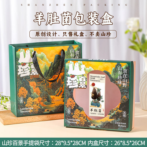 羊肚菌包装盒山珍礼品盒