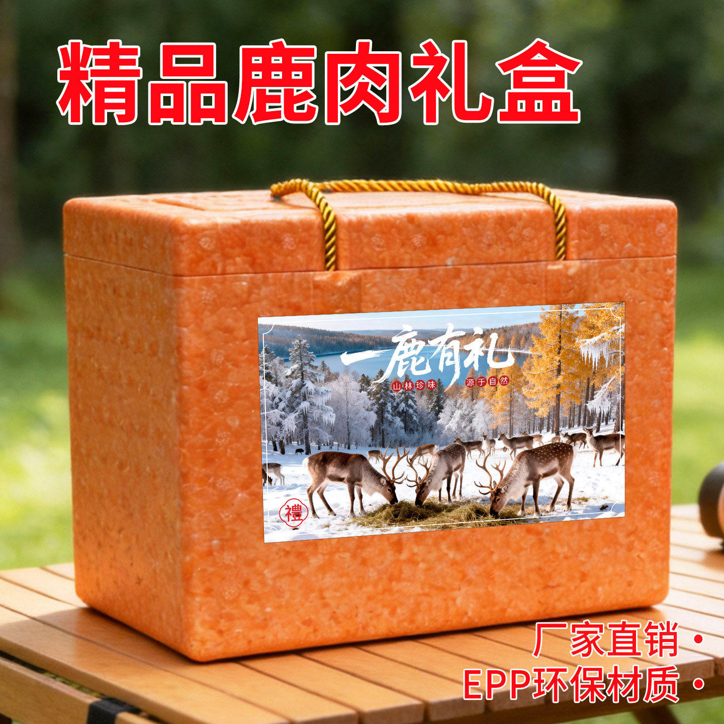 鹿肉包装盒EPP生鲜保温箱图片