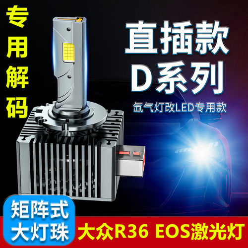 淘好货适用大众R36EOS前大灯LED