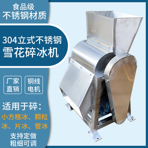 商用小方格颗粒冰片立式碎冰机
