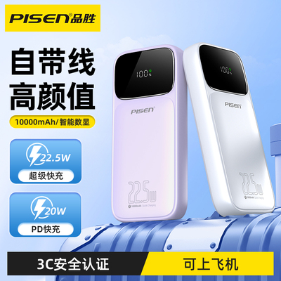 【国家3c认证 可上飞机】品胜充电宝自带四线10000毫安22.5W新款pd快充移动电源适用苹果16