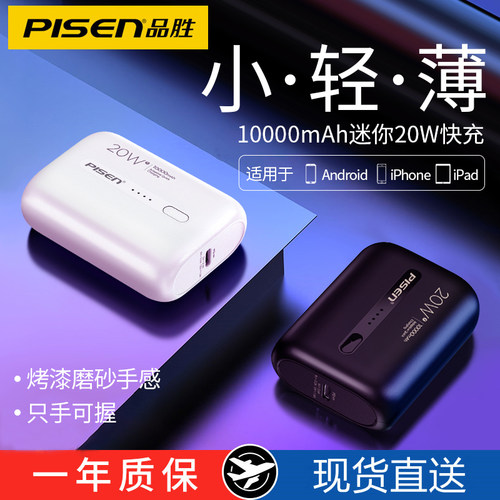品胜迷你小巧型带上飞机移动电源