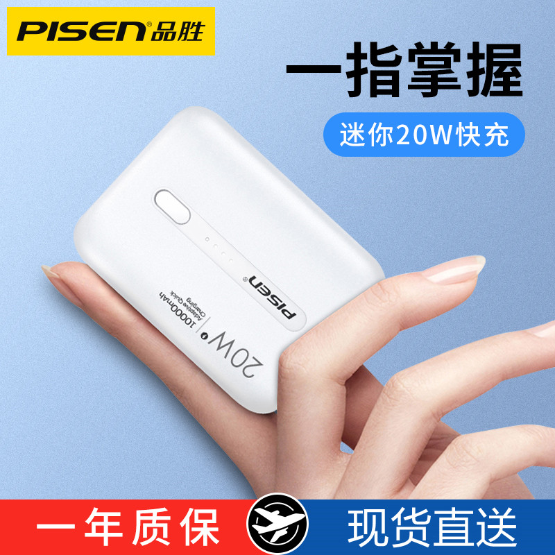 【3c认证充电宝】品胜充电宝10000毫安PD20W快充闪充迷你超薄小巧便携移动电苹果iPhone16大容量企业定制logo