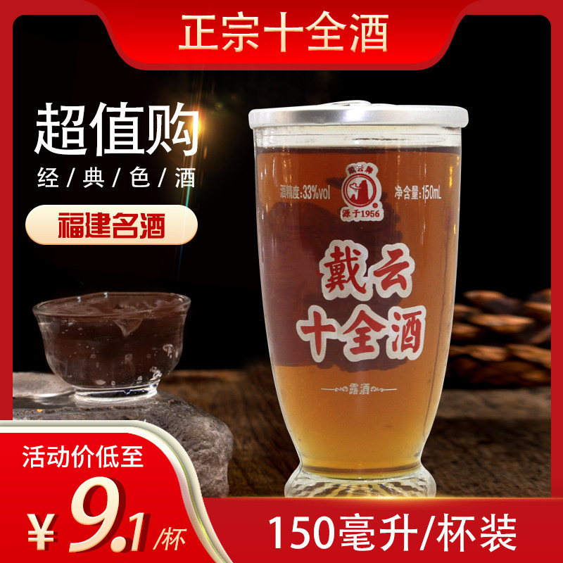 德化戴云十全酒露酒男性滋补解乏浸泡养生酒150毫升33度非保健酒