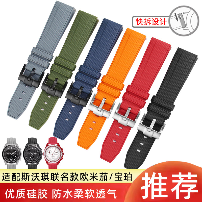 适配宝珀五大洋/欧米茄星球月球斯沃琪联名款硅胶手表带22mm20mm