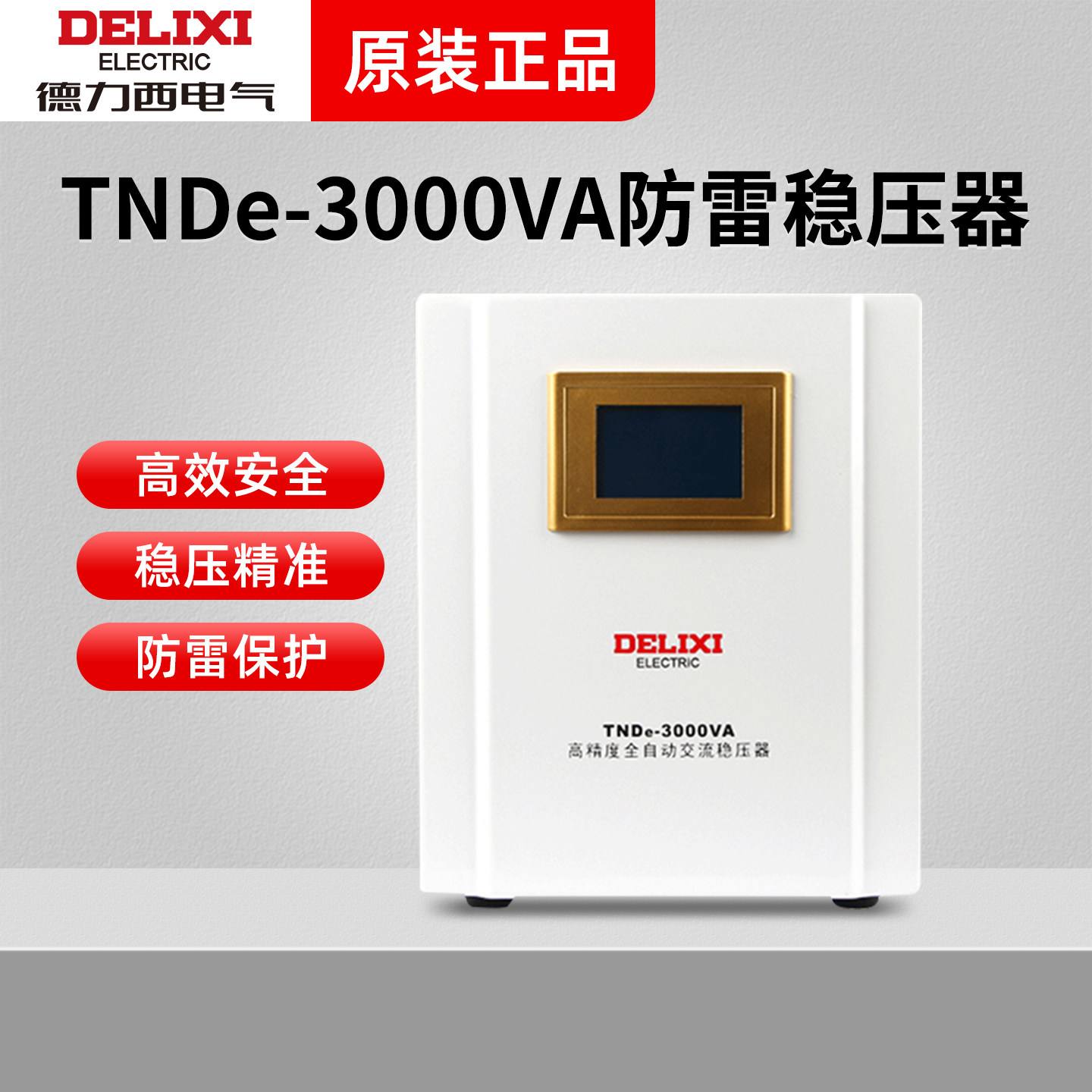 德力西稳压器TNDe全自动防雷3000W数显单相电源稳压器稳定器