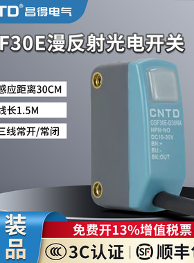 昌得CNTD漫反射方形小型光电开关CGF30E-DC30DNA三线NPN/PNP常开