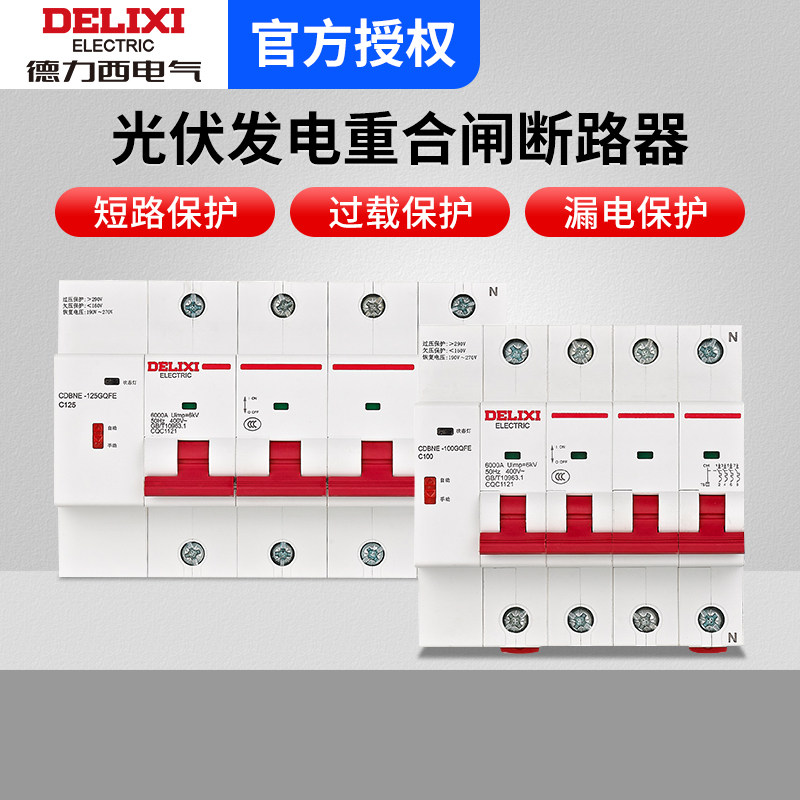 德力西CDBNE光伏专用自动重合闸智能费控4P开关断路器预付费电表