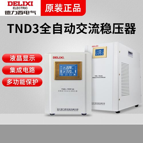 德力西稳压器220V全自动家用液晶单相空调冰箱电源稳定器TND3