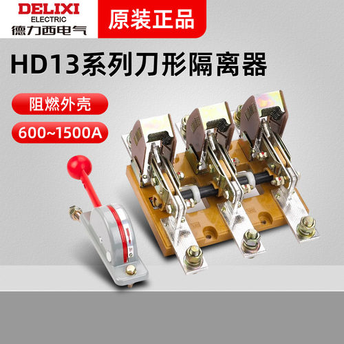 德力西刀形隔离器 HD13BX-400/600/1000/31 单投HD13刀开关玻板