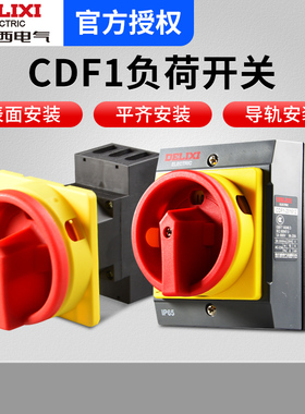 负荷开关CDF1-10A/16A/20A/32A/63A负载断路负荷3P隔离开关
