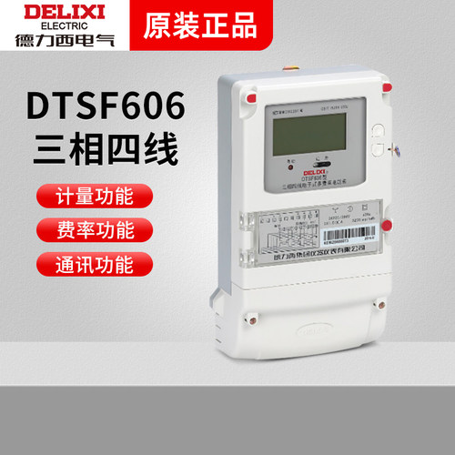 德力西三相四线电能表DTSF607多费率分时段DTSF606江苏浙江峰谷表