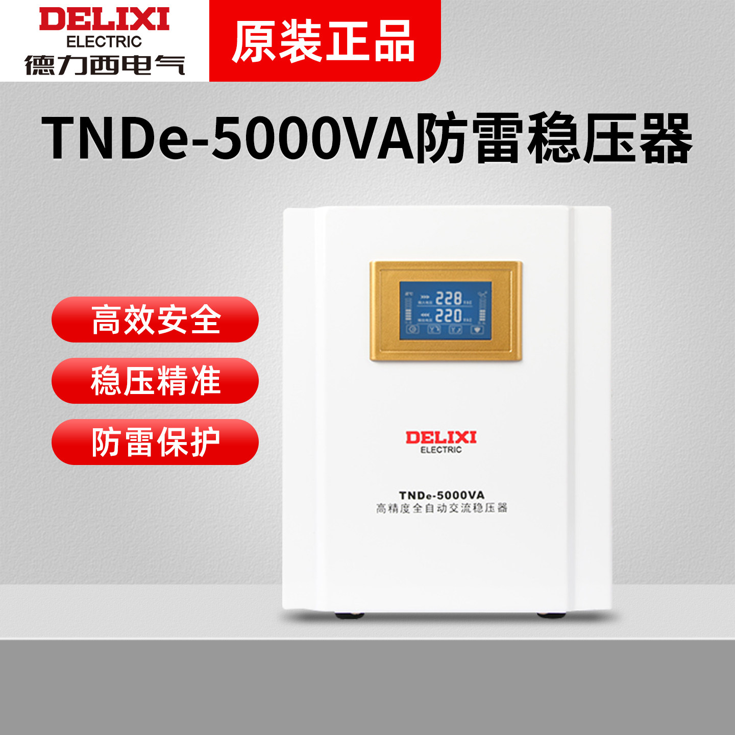 德力西稳压器TNDe全自动防雷5000W数显单相电源稳压器稳定器