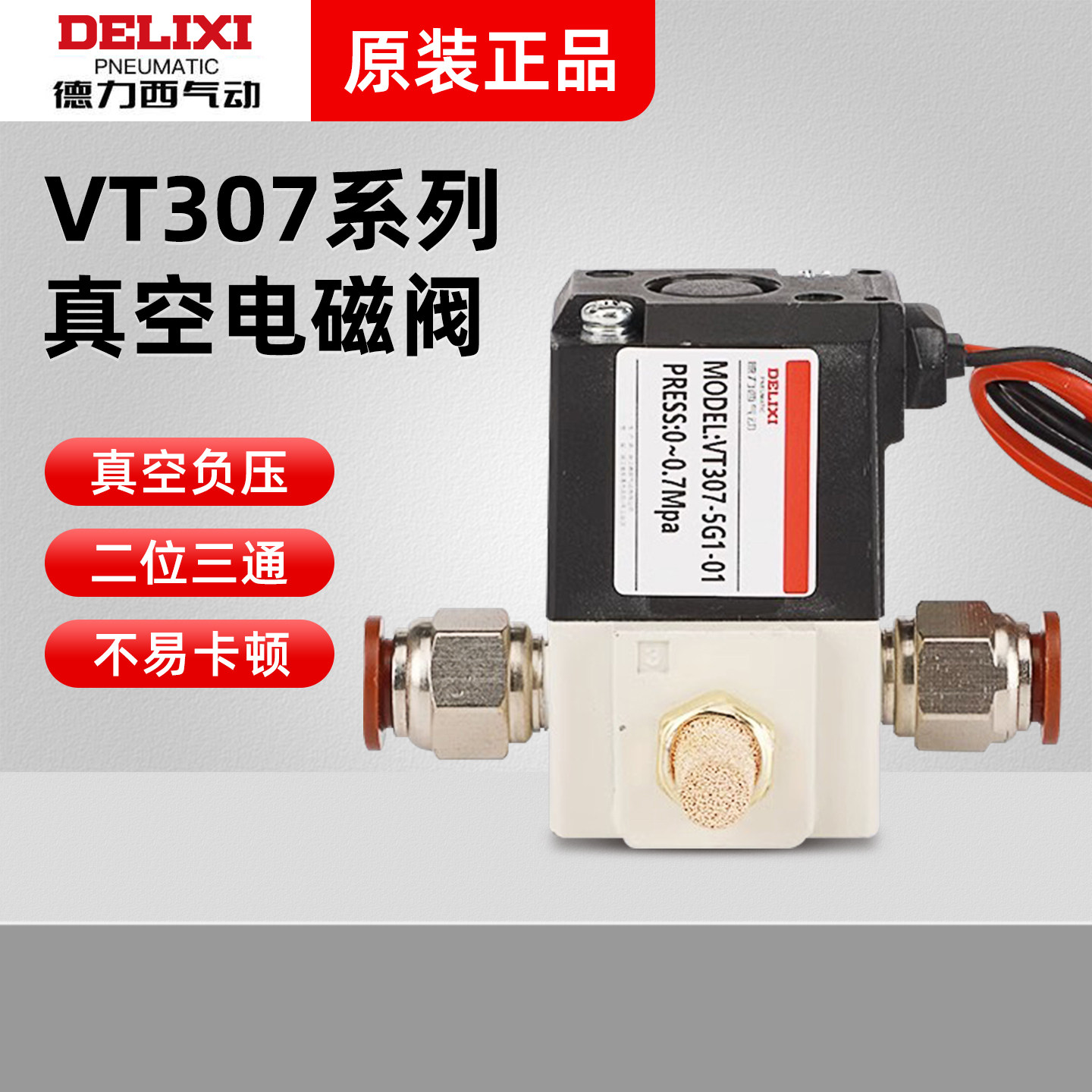 德力西气动VT307V高频真空电磁阀220V二位三通VT307-5G1/4G-01-02
