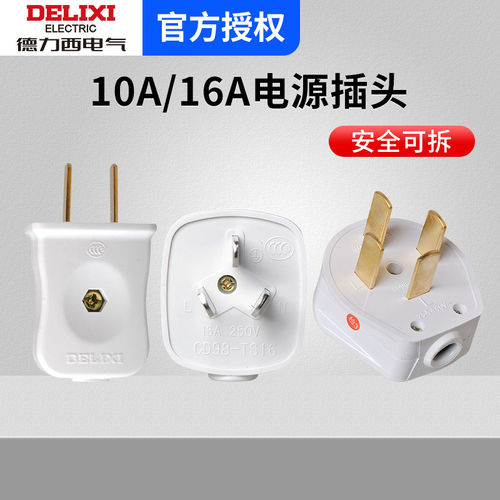德力西插头CD98-TS TZ家用插头二三四脚16A 25A10A电源不带线接头