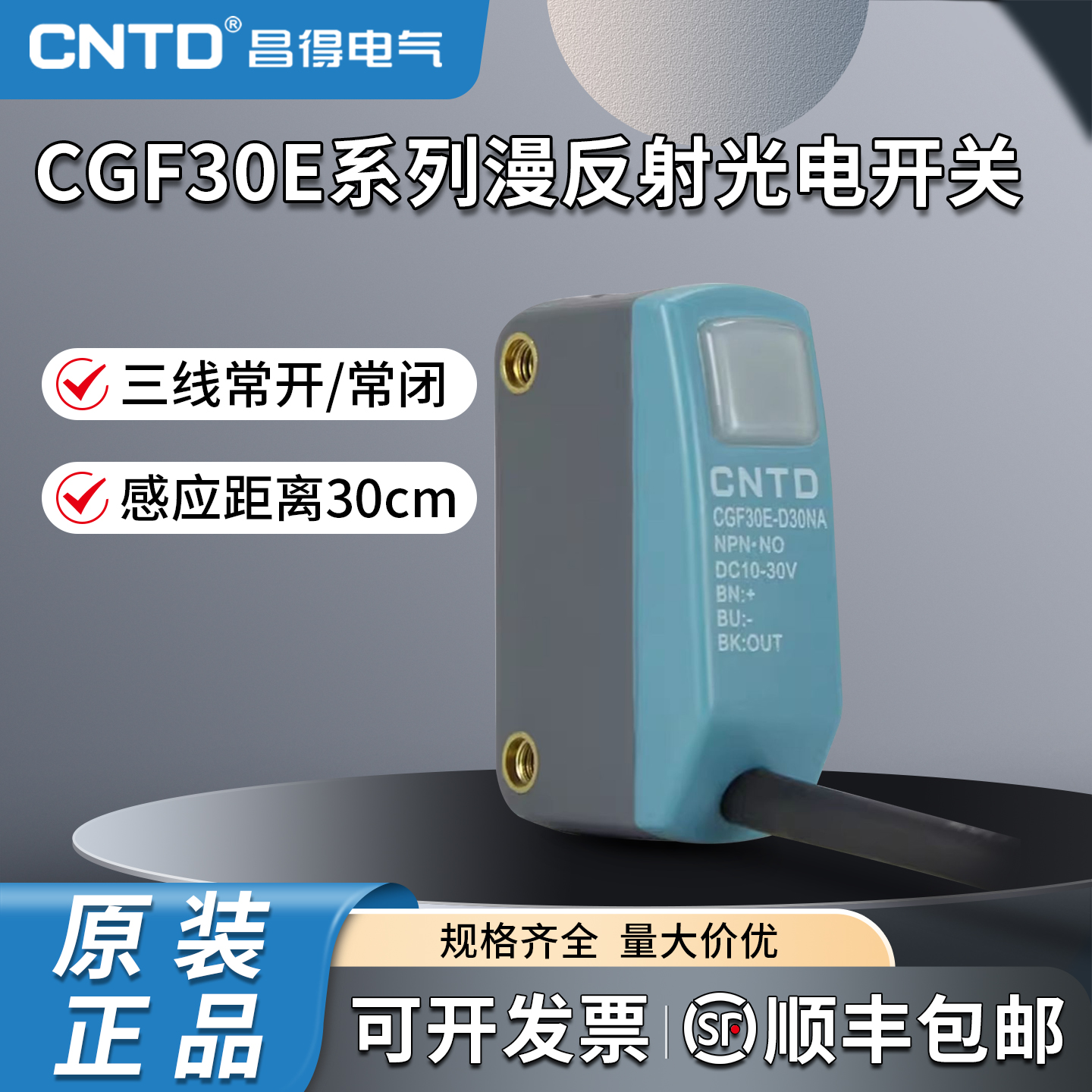 昌得CNTD漫反射方形小型光电开关CGF30E-D30NA T5NA R1NA三线常开