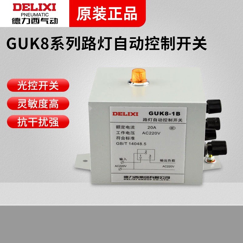 德力西路灯控制器GUK8-1B光控开关20A 220V路灯自动控制器时控器