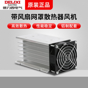 配套三相固态继电器CDG3散热器SSR铝制带风扇网罩散热器风机