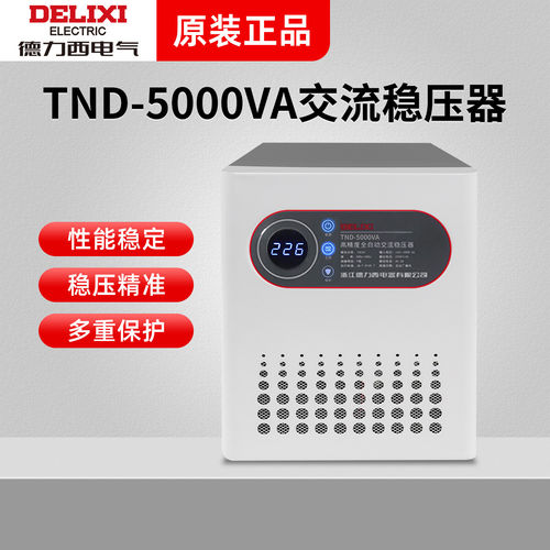 德力西单相稳压器TND-5000VA 5KW 220v全自动家用稳压器5000w空调