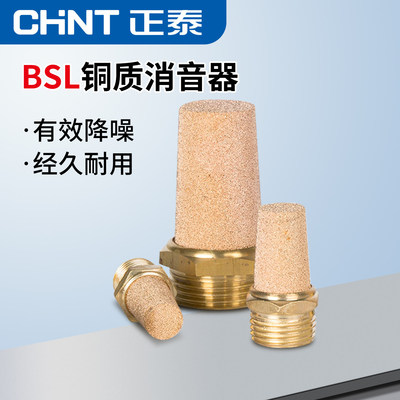 正泰BSL铜质消音器电磁阀消声器1分2分过滤器滤芯气动消音器接头