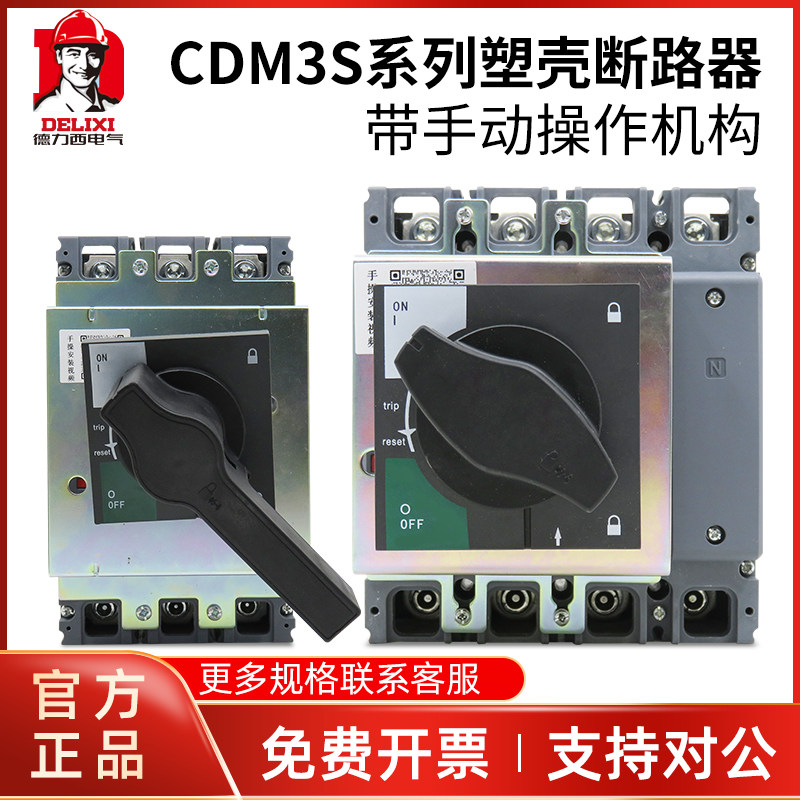 4P塑壳断路器三相四线德力西