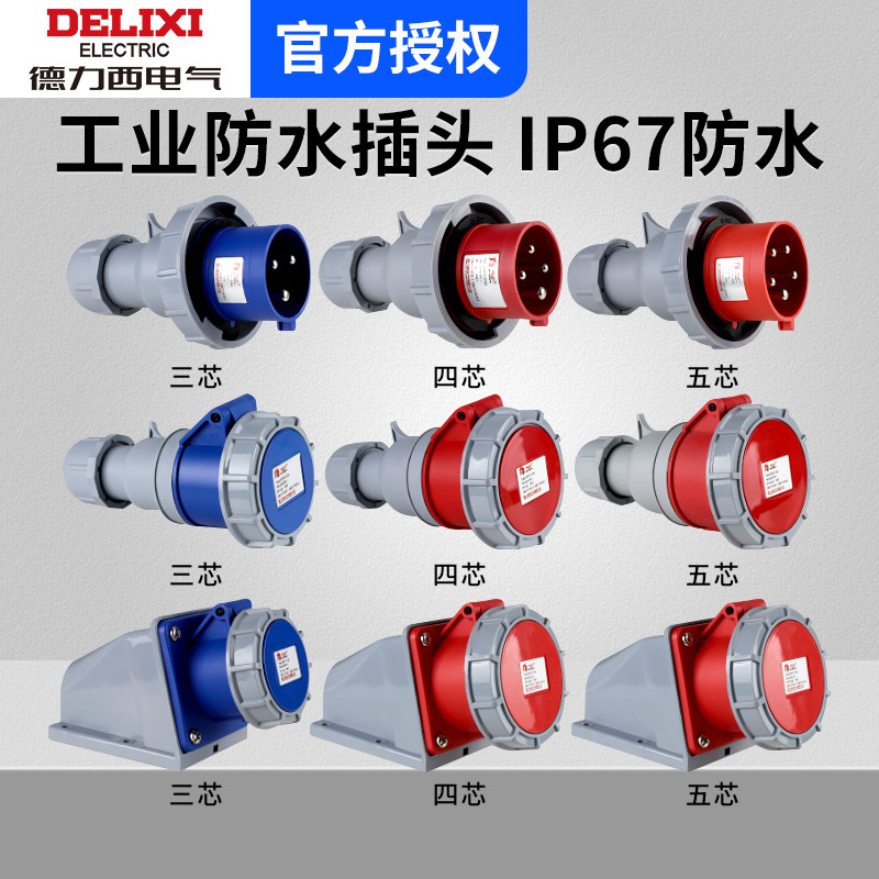 德力西IP67级防水工业航空插头32a插座 3芯4三相电380v公母连接器
