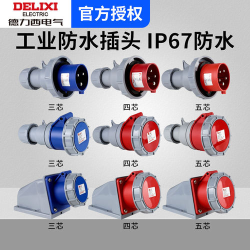 德力西IP67级防水工业航空插头32a插座 3芯4三相电380v公母连接器