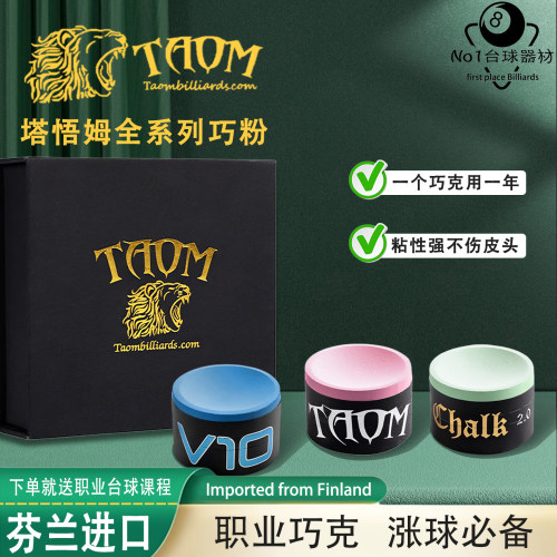 TaomV10斯诺克职业黑八巧克粉