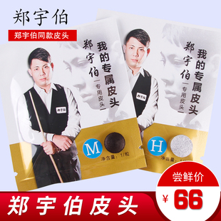 申通包邮野豹郑宇伯皮头小头杆职业枪头11mmMH中硬桌球配件