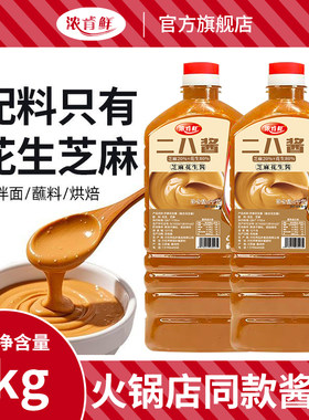 老北京二八酱芝麻酱花生酱商用凉皮热干面麻辣烫火锅开店蘸酱大瓶
