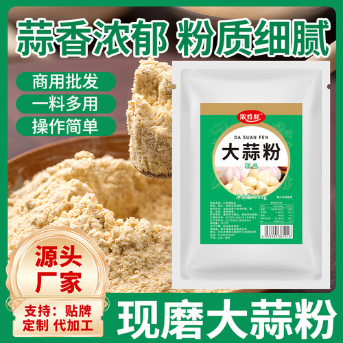 现磨大蒜粉家用商用蒜香粉蒜粉纯大蒜粉调料烧烤腌肉腌制料大袋装